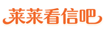 莱莱看信吧——每天一段小讯息